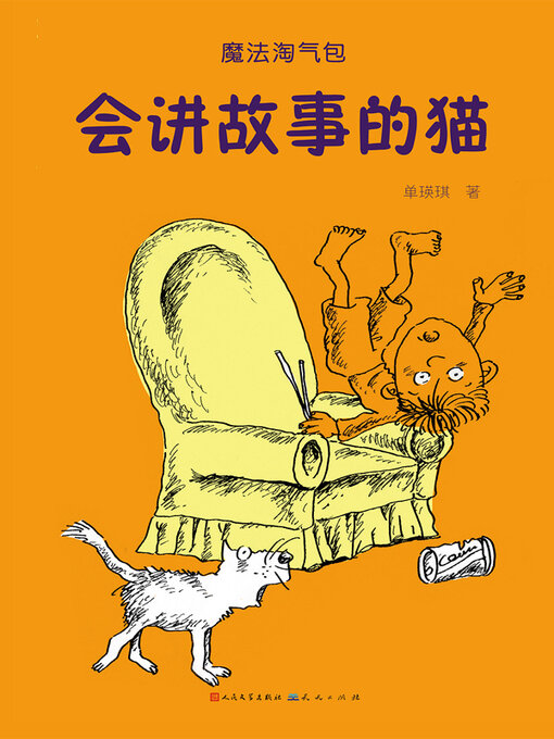 Title details for 会讲故事的猫 by 单瑛琪 - Available